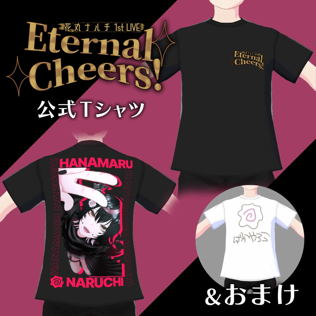 【VRoid衣装】"Eternal Cheers!"公式Tシャツ+おまけ【花丸ナルチ】