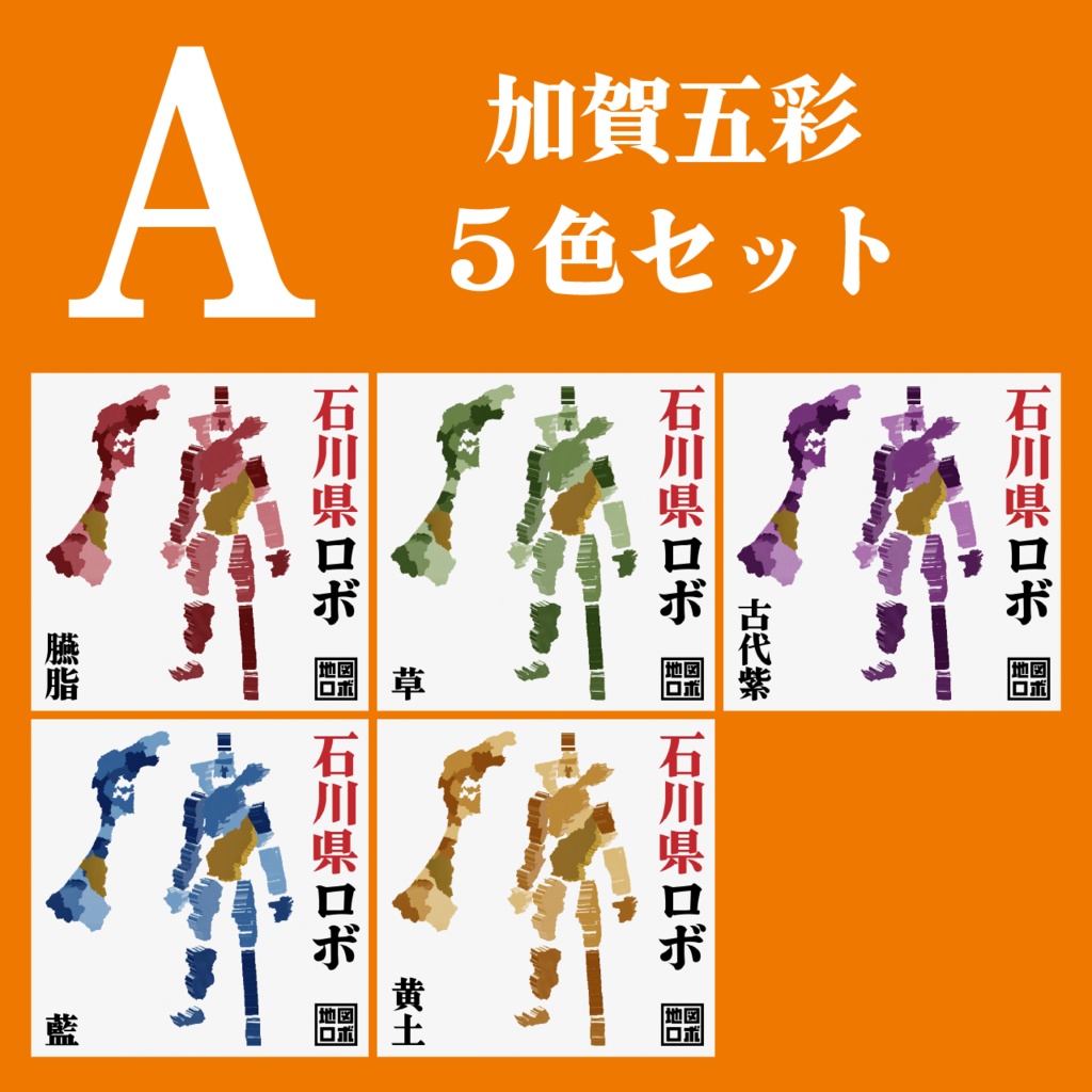 【オリジナル3Dモデル】石川県ロボ【地図ロボ】