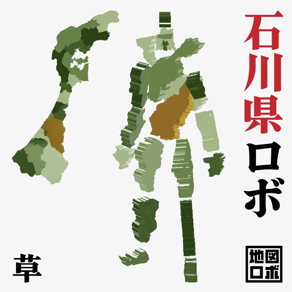 【オリジナル3Dモデル】石川県ロボ【地図ロボ】