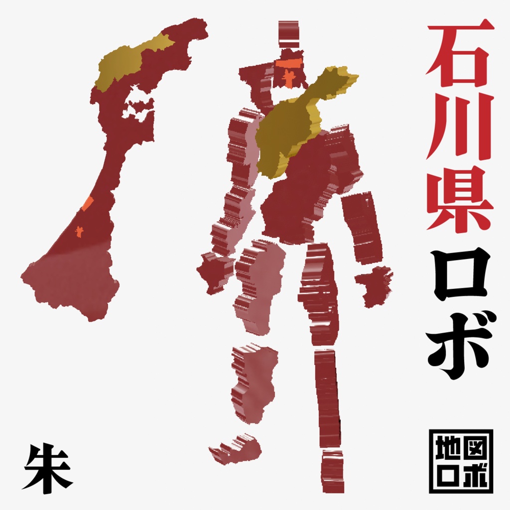 【オリジナル3Dモデル】石川県ロボ【地図ロボ】