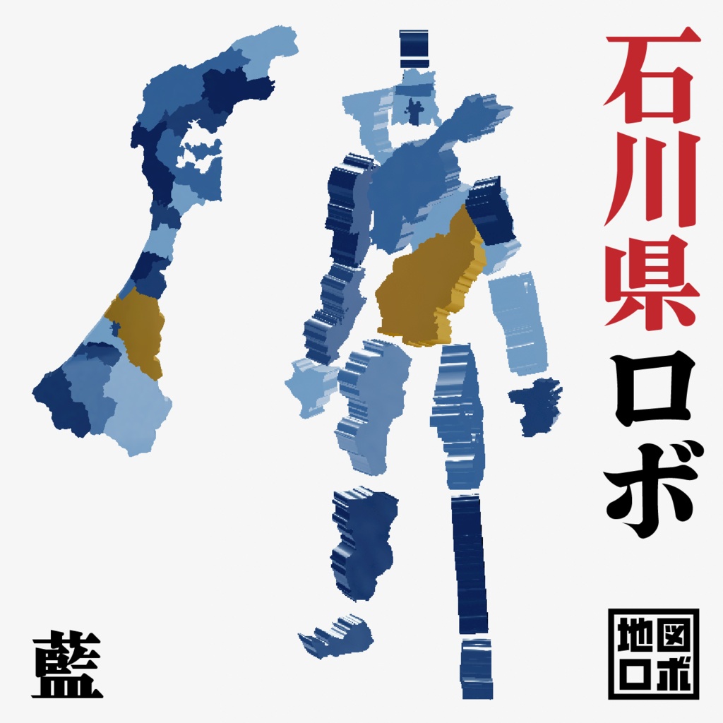 【オリジナル3Dモデル】石川県ロボ【地図ロボ】