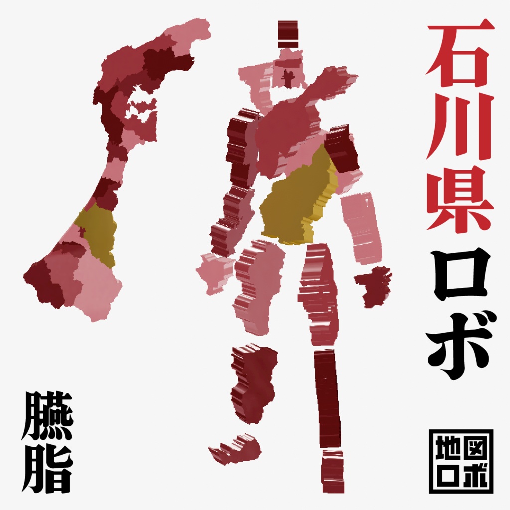 【オリジナル3Dモデル】石川県ロボ【地図ロボ】