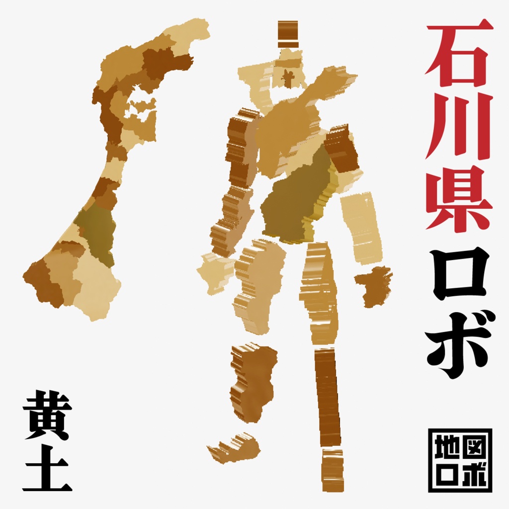 【オリジナル3Dモデル】石川県ロボ【地図ロボ】