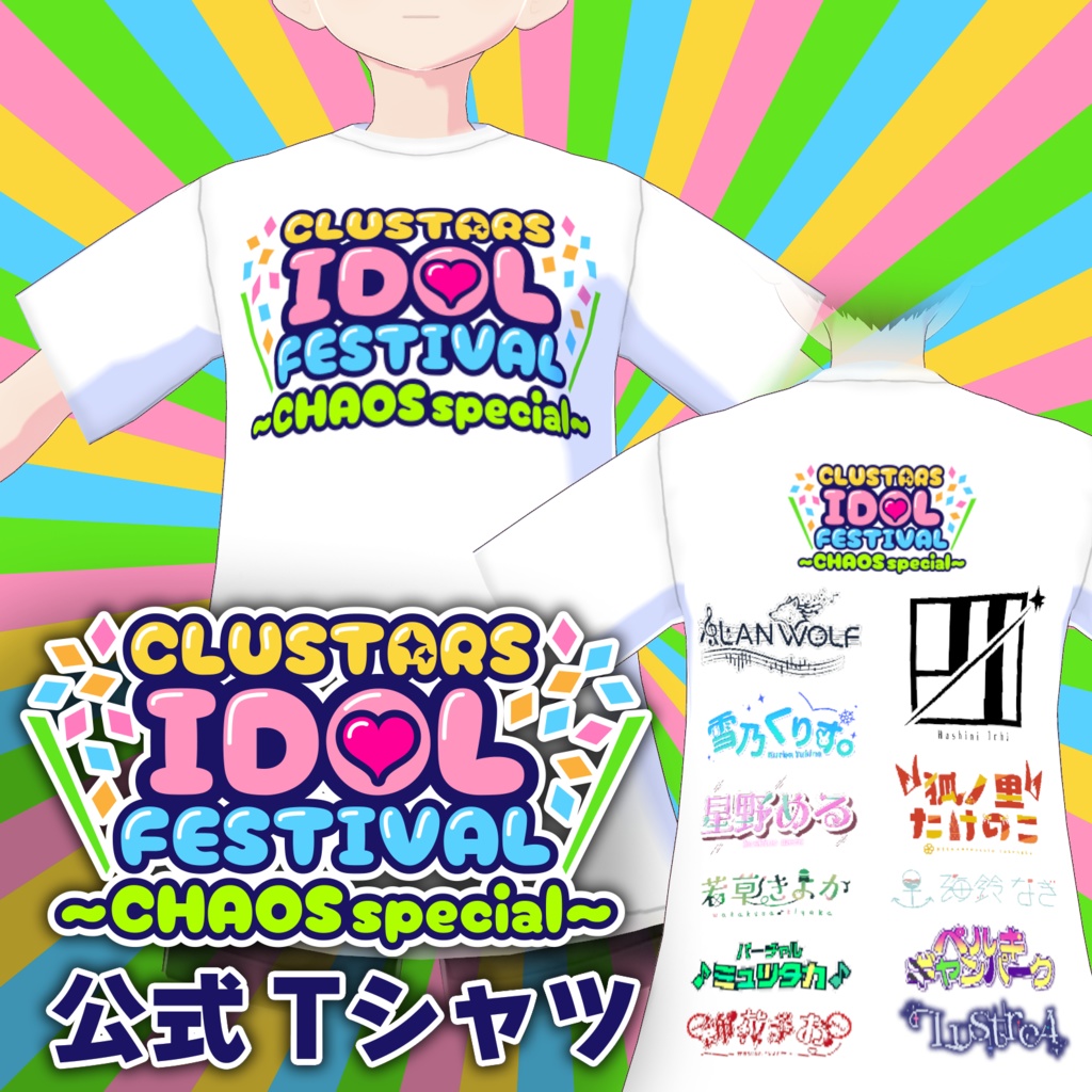【VRoid衣装】CLUSTARS IDOL FESTIVAL 〜CHAOS special〜 公式Tシャツ