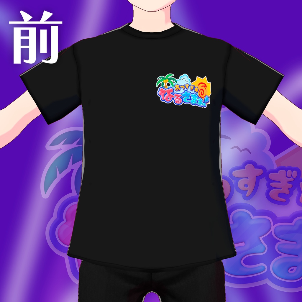 【VRoid衣装】"あつすぎ☆なるさまぁ!"公式Tシャツ【花丸ナルチ】