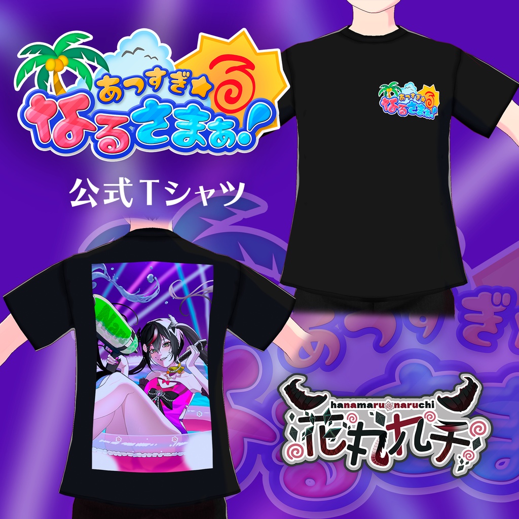 【VRoid衣装】"あつすぎ☆なるさまぁ!"公式Tシャツ【花丸ナルチ】