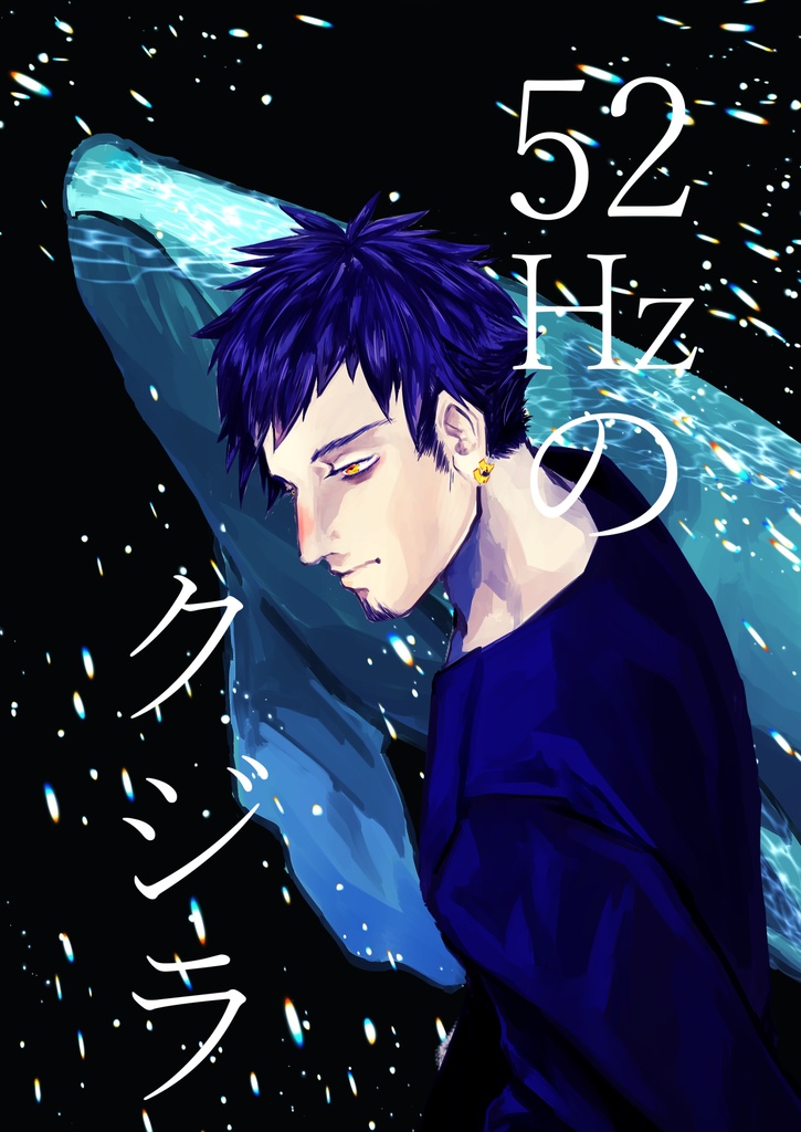 【GLC15新刊】52Hzのクジラ