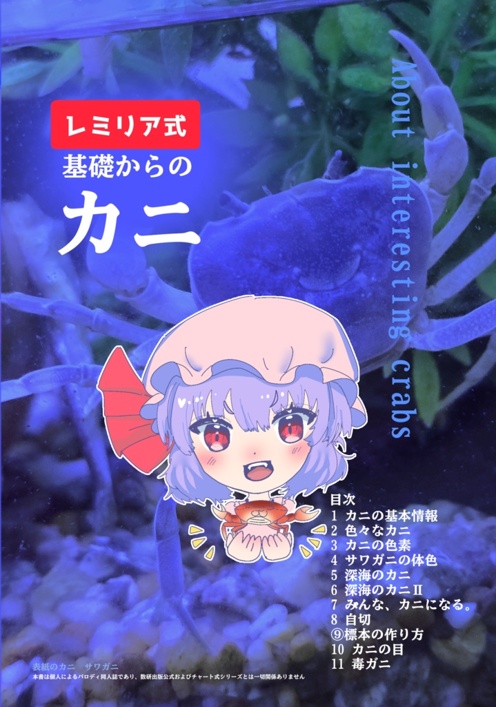 【デジタル版】レミリア式・基礎からのカニ