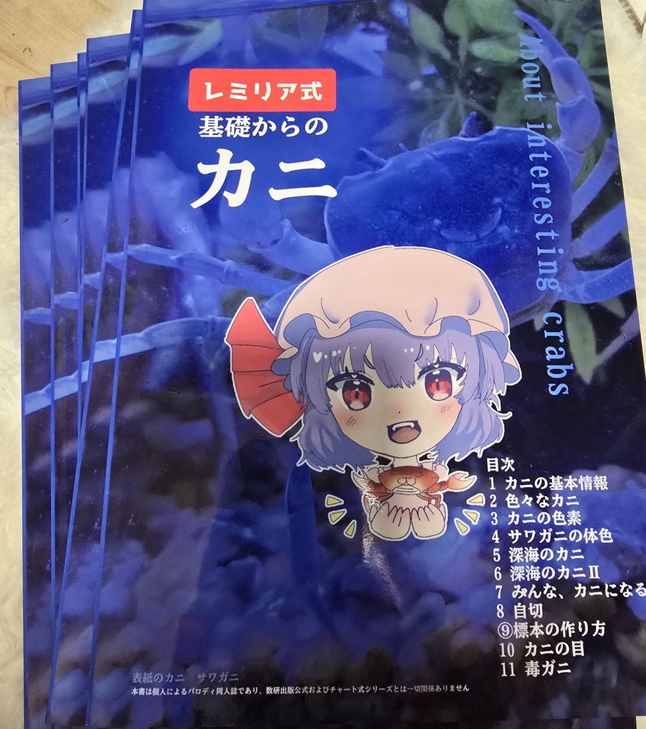 レミリア式・基礎からのカニ（ペーパー版）
