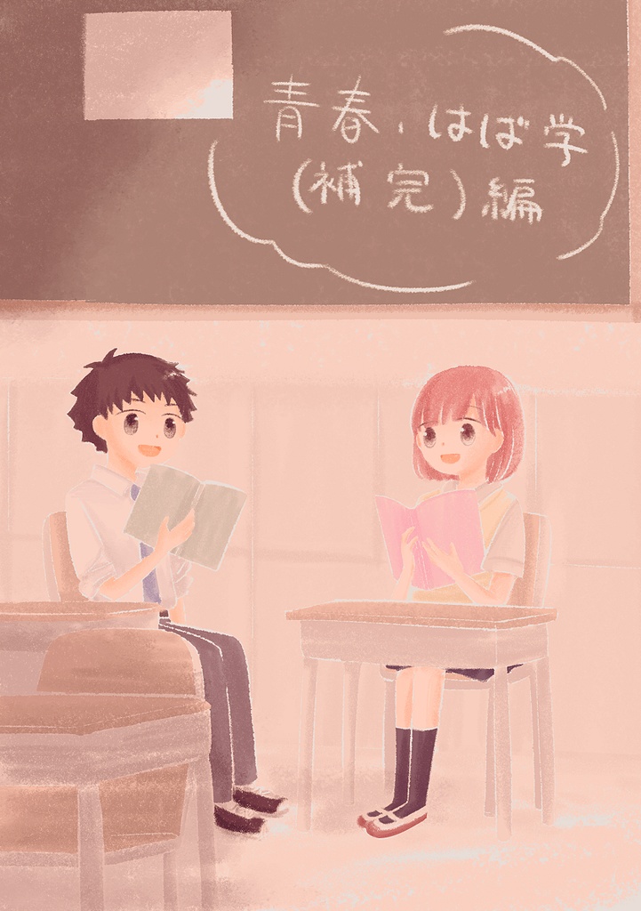 青春・はば学(補完)編