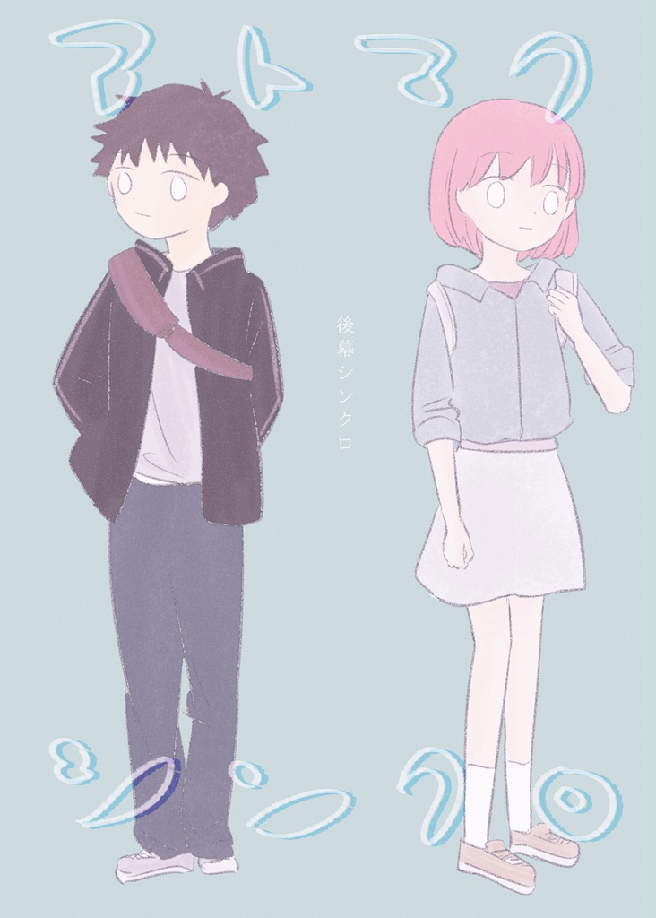 後幕シンクロ