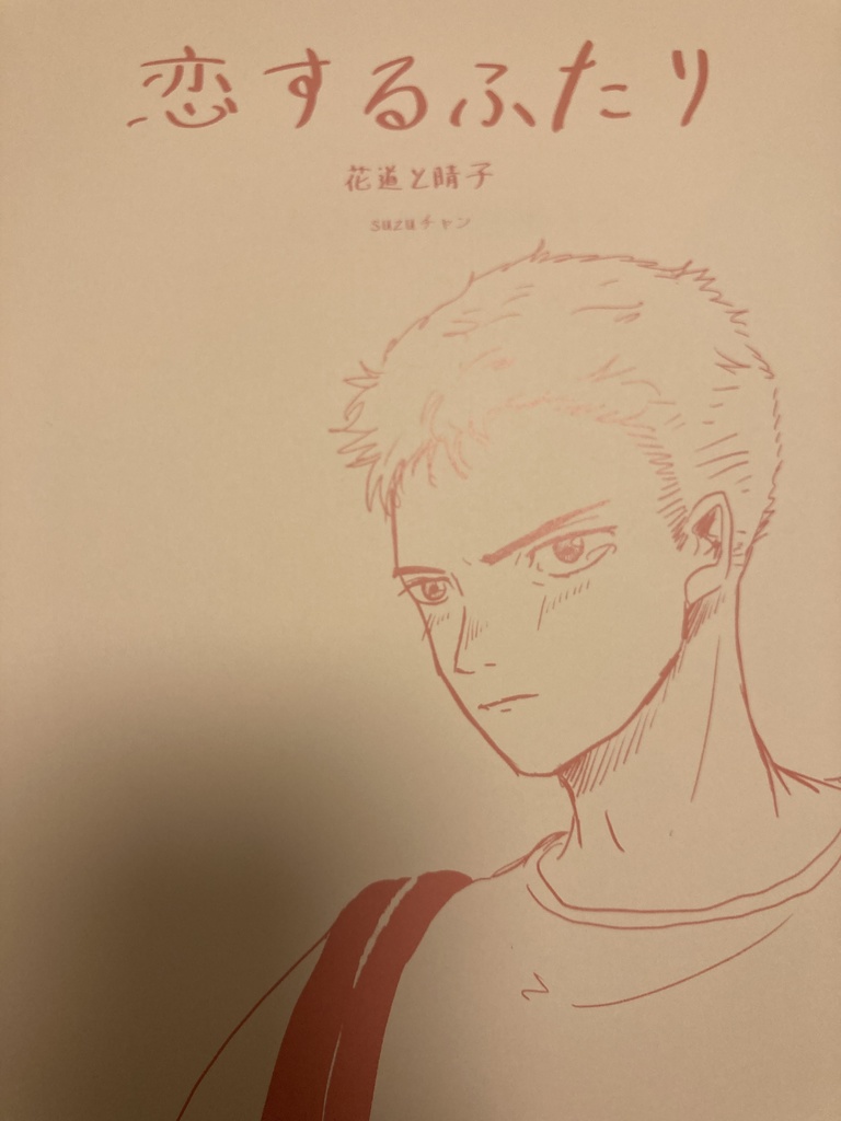 恋するふたり 花道と晴子