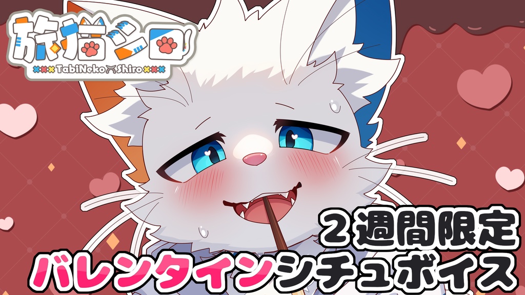 【旅猫シロ】2026バレンタインボイス雅/邪【2週間限定】