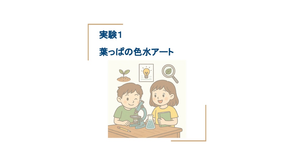 【夏休み自由研究10選】 イラスト付き手順書セット