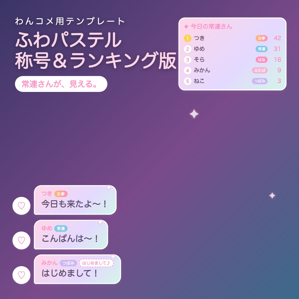 【わんコメ】ふわパステル 称号＆ランキング版｜常連さんが見えるコメント欄