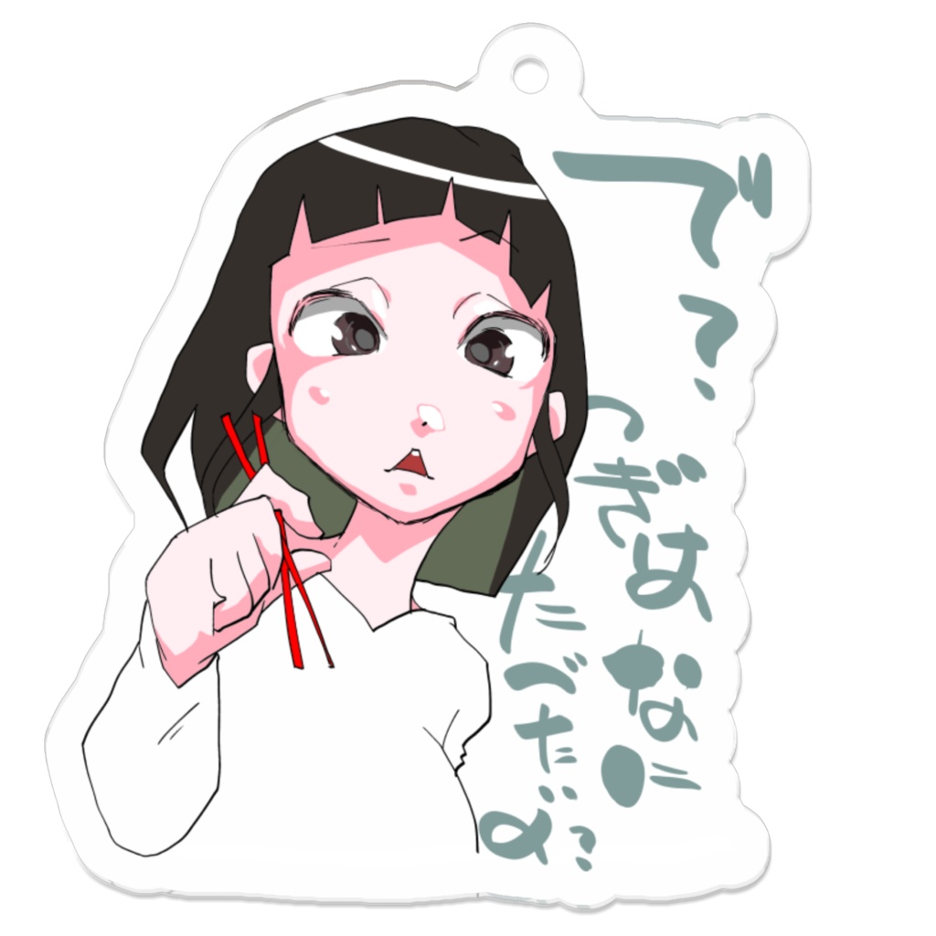 御守娘:無病息災