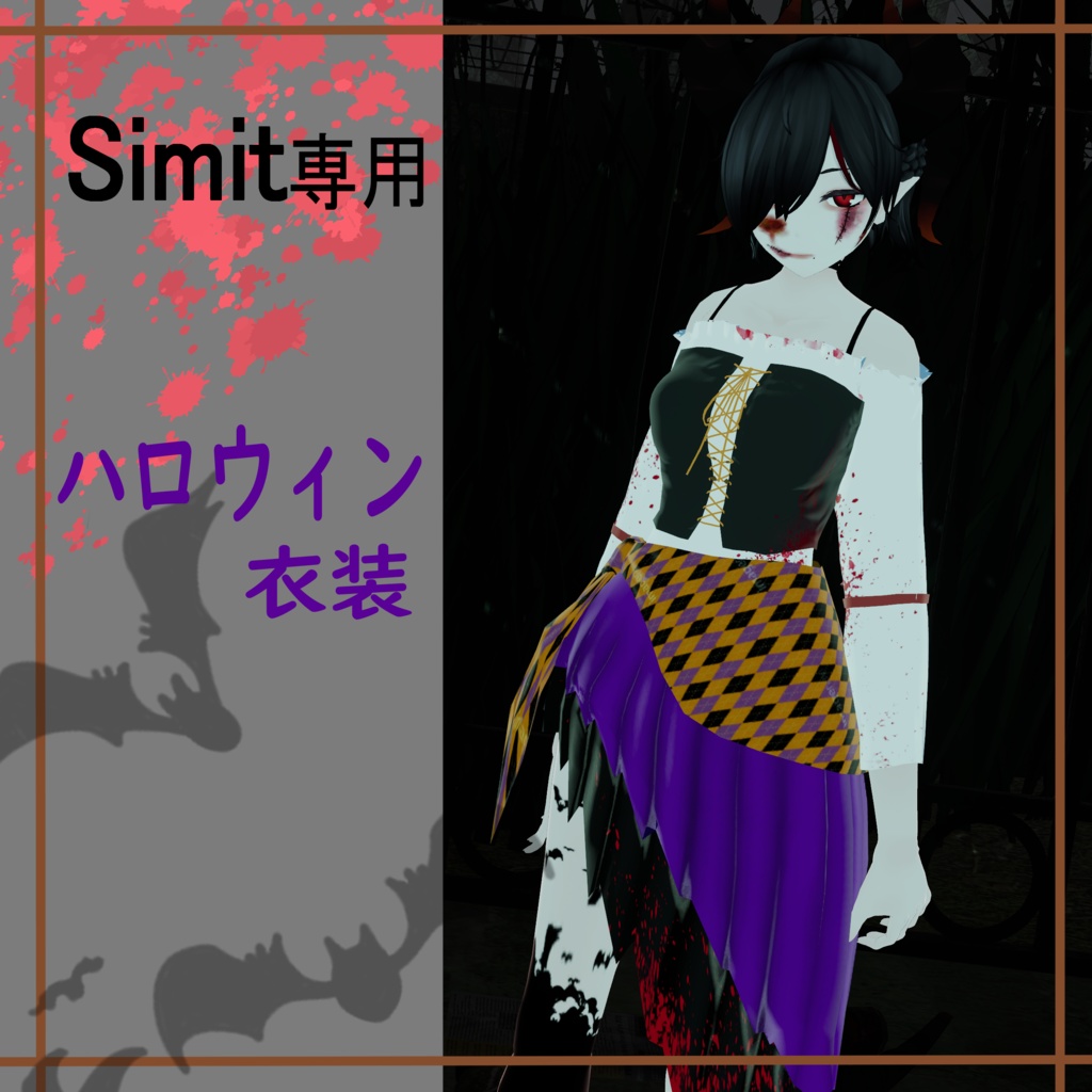 【Simit 専用衣装】ハロウィン衣装　無料　※血表現有