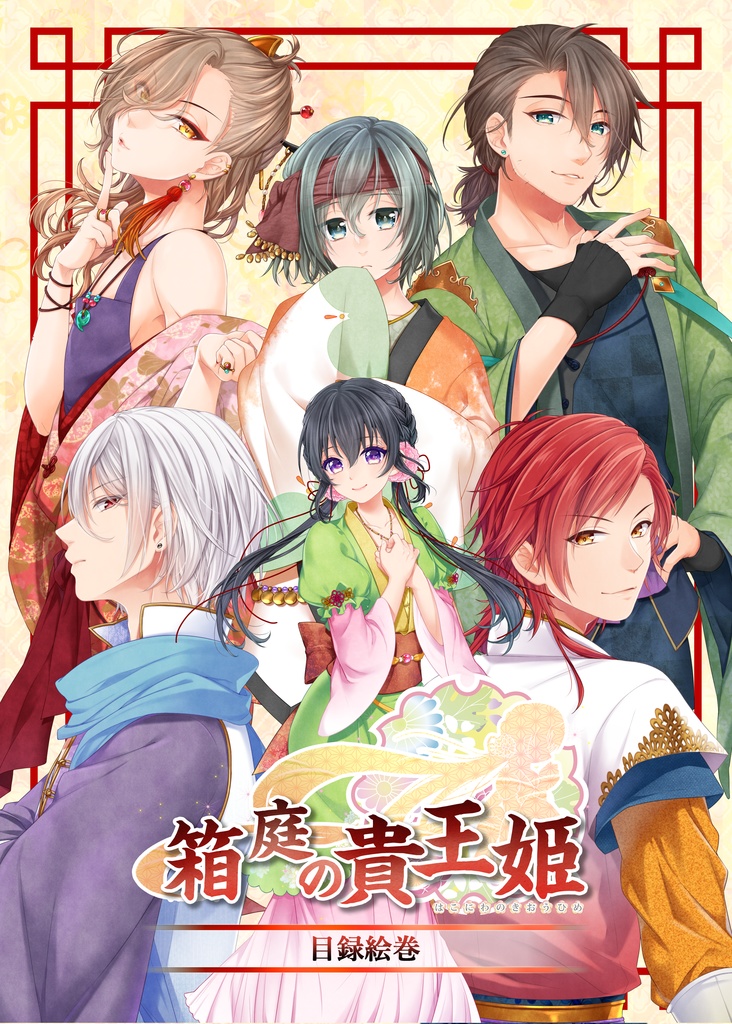 箱庭の貴王姫目録絵巻