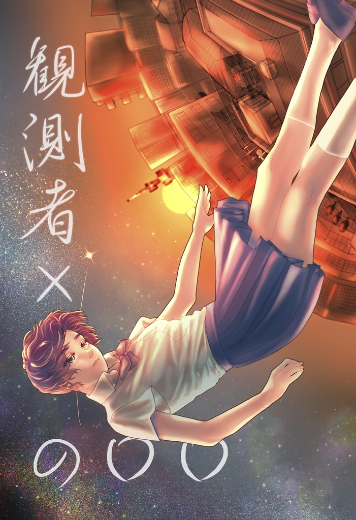 観測者×の〇〇