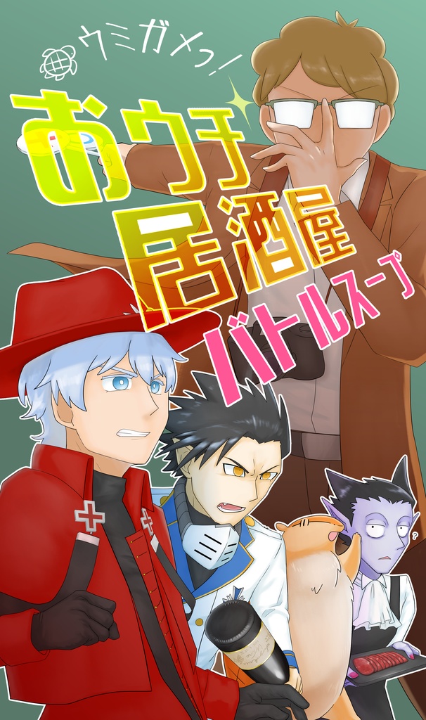 ウミガメっ！おウチ居酒屋バトルスープ！