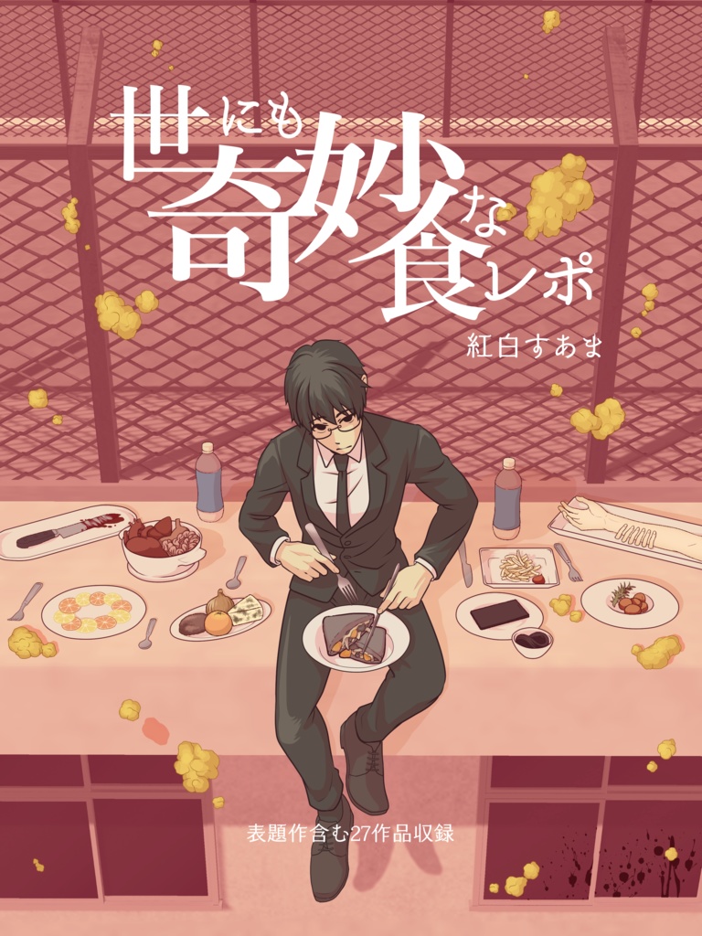 世にも奇妙な食レポ（PDF版）