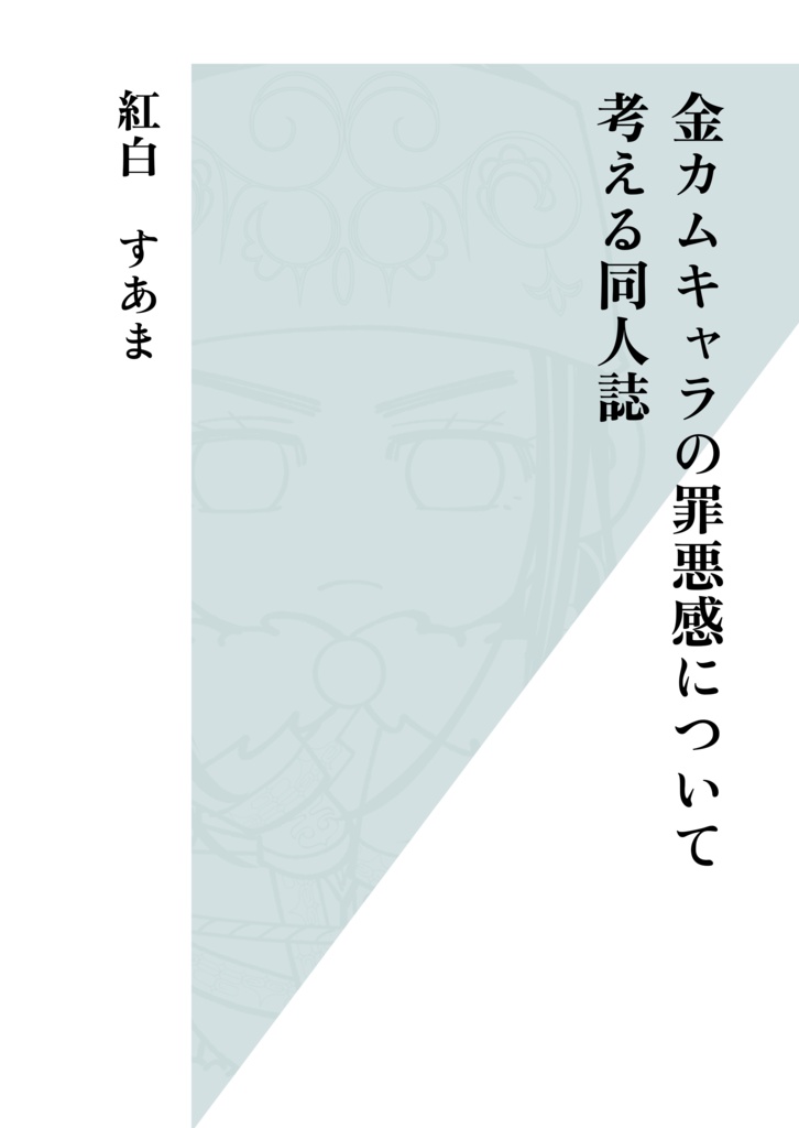 金カムキャラの罪悪感について考察する同人誌