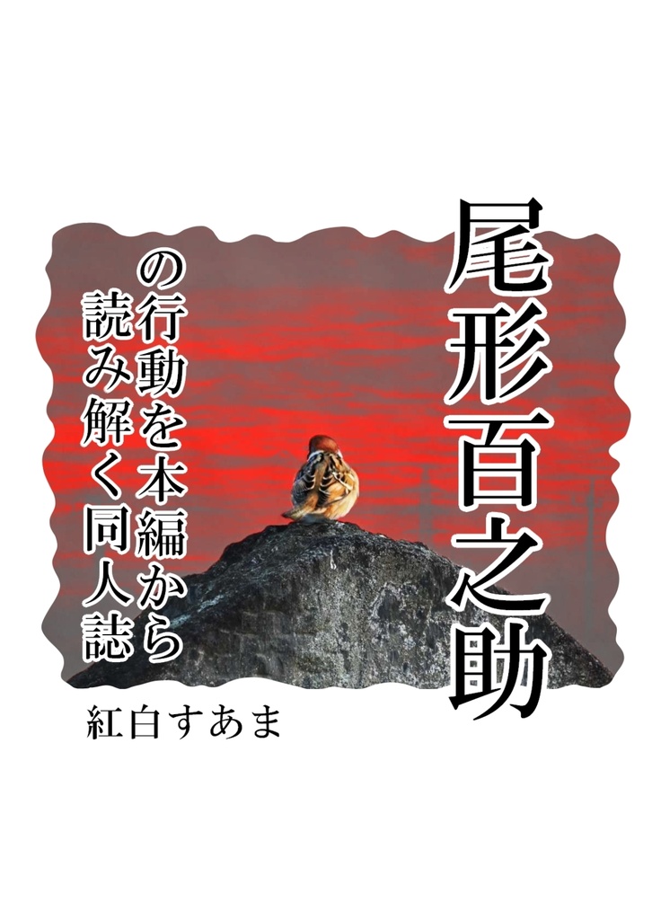 尾形百之助の行動を原作情報から読み解く同人誌