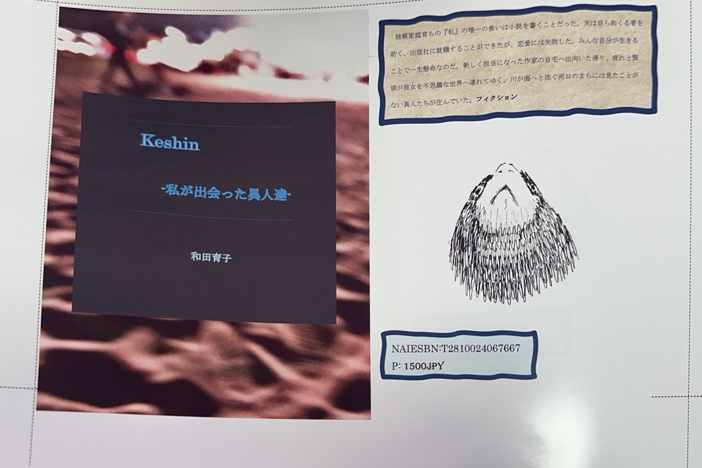 Keshin　ー私が出会った異人達ー
