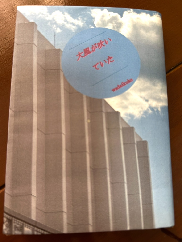 大風が吹いていた