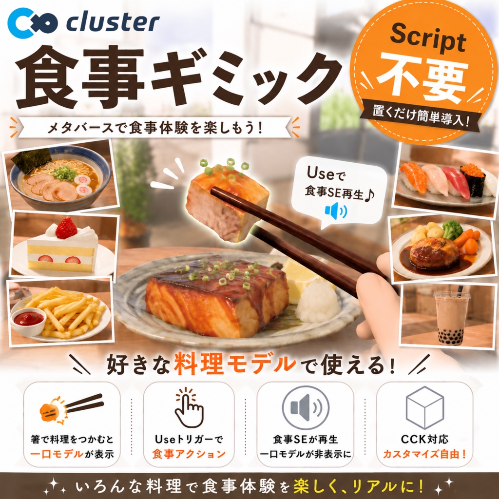 【cluster用】食事ギミック