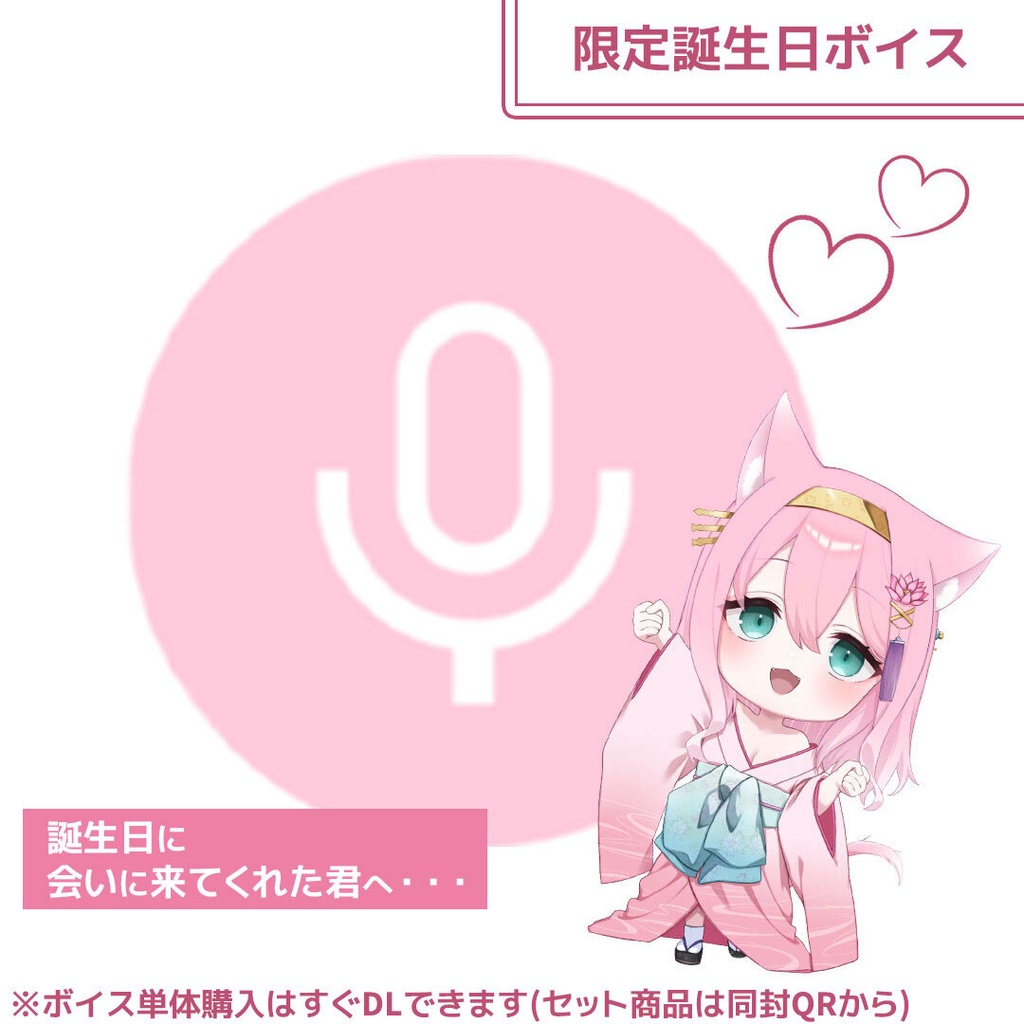 【誕生日2026&初グッズ】限定ボイス