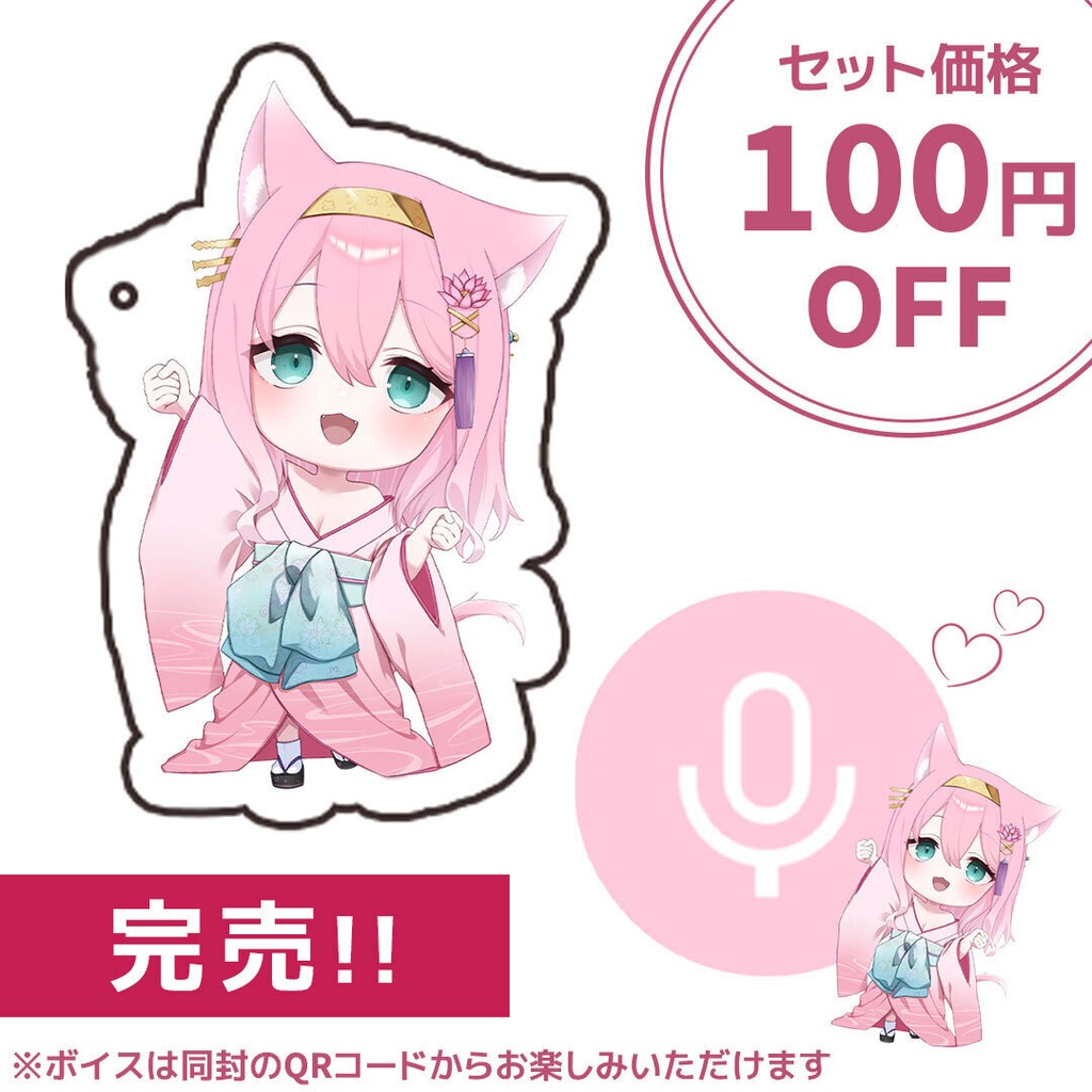 【2026誕生日&初グッズ】アクキー×限定ボイスセット(DL用QRコード同封)