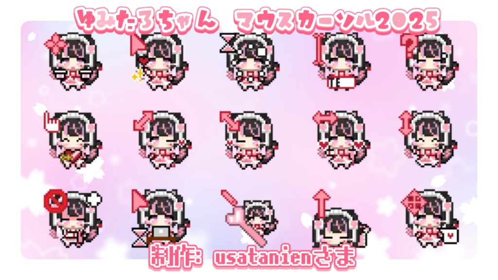 【期間限定価格】桜ヰゆみ2025 マウスカーソル🏹🎀