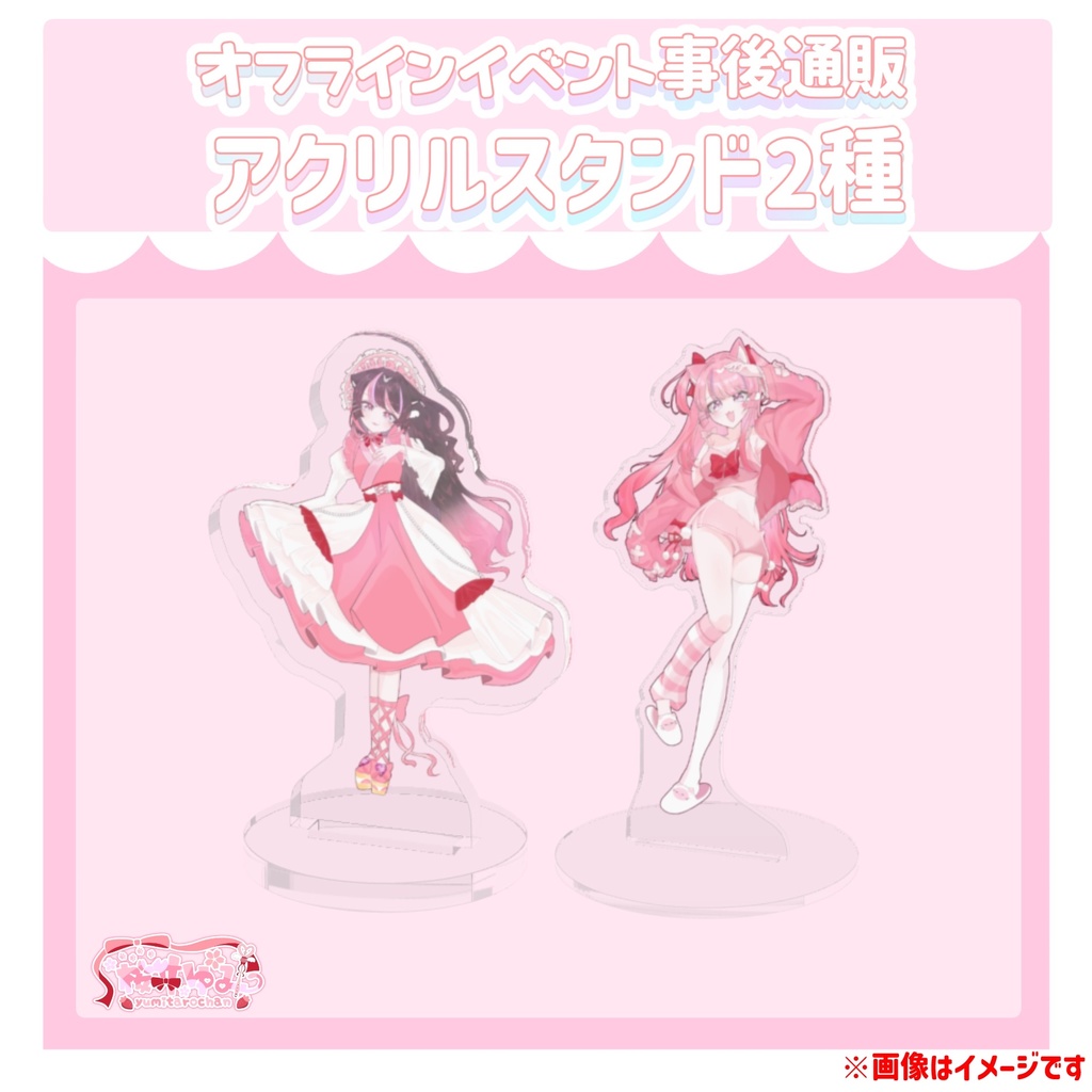 アクリルスタンド２種【オフラインイベント事後通販】