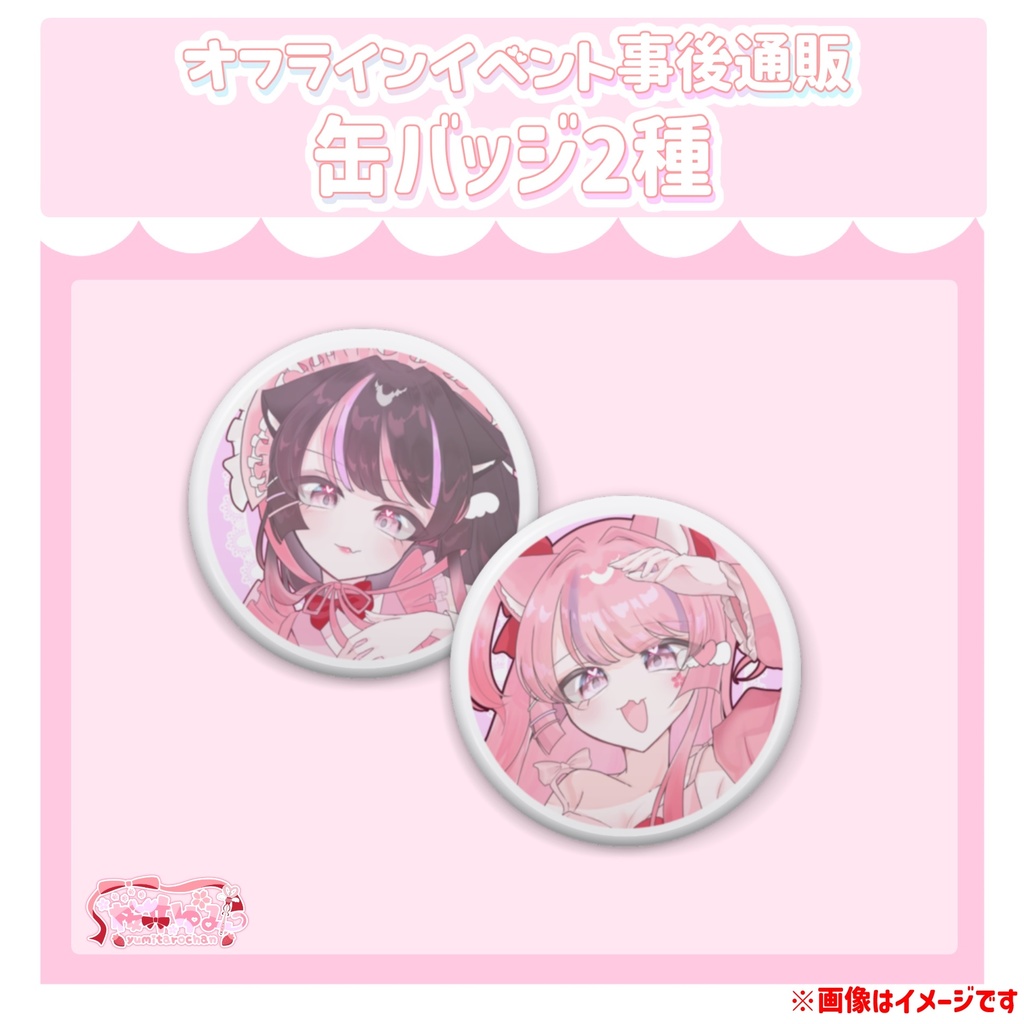 缶バッジ２種【オフラインイベント事後通販】