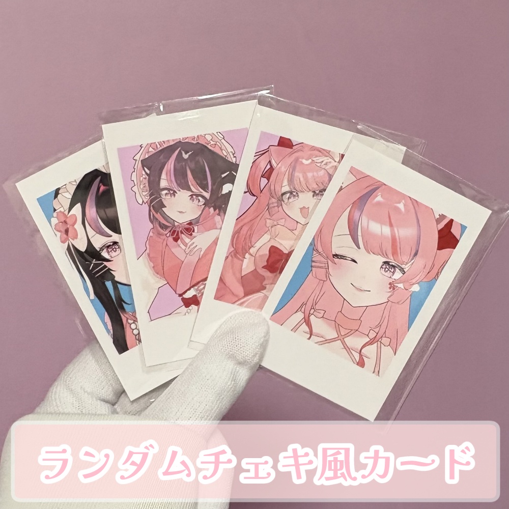 ランダムチェキ風カード【オフラインイベント事後通販】