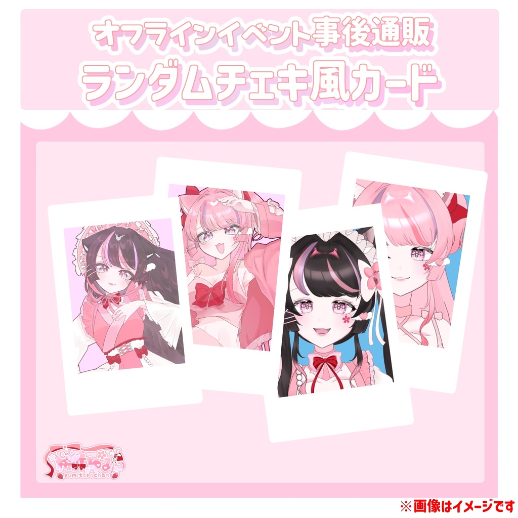 ランダムチェキ風カード【オフラインイベント事後通販】