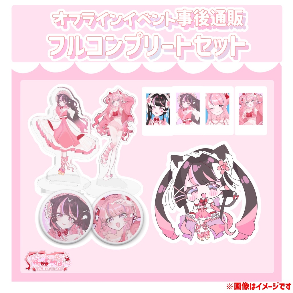 フルコンプリートセット【オフラインイベント事後通販】