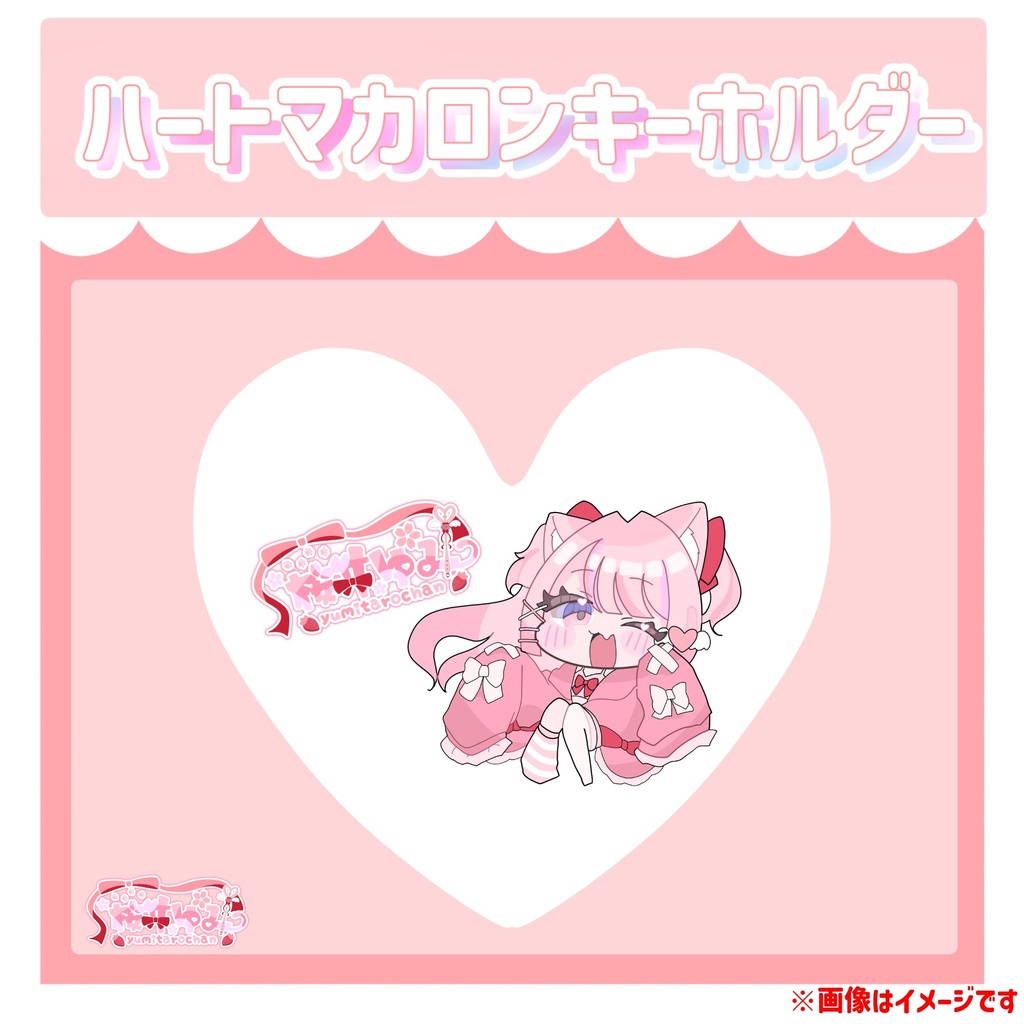 【桜ヰゆみ】ハートマカロンキーホルダー【受注生産予定】【2026バレンタイン】