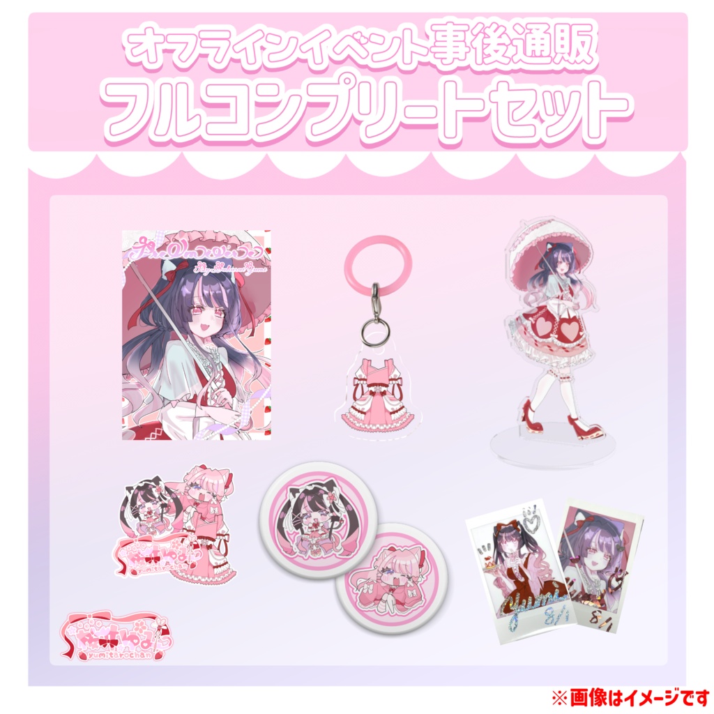 フルコンプリートセット【オフラインイベント事後通販】