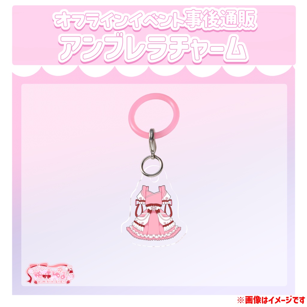 アンブレラチャーム【オフラインイベント事後通販】