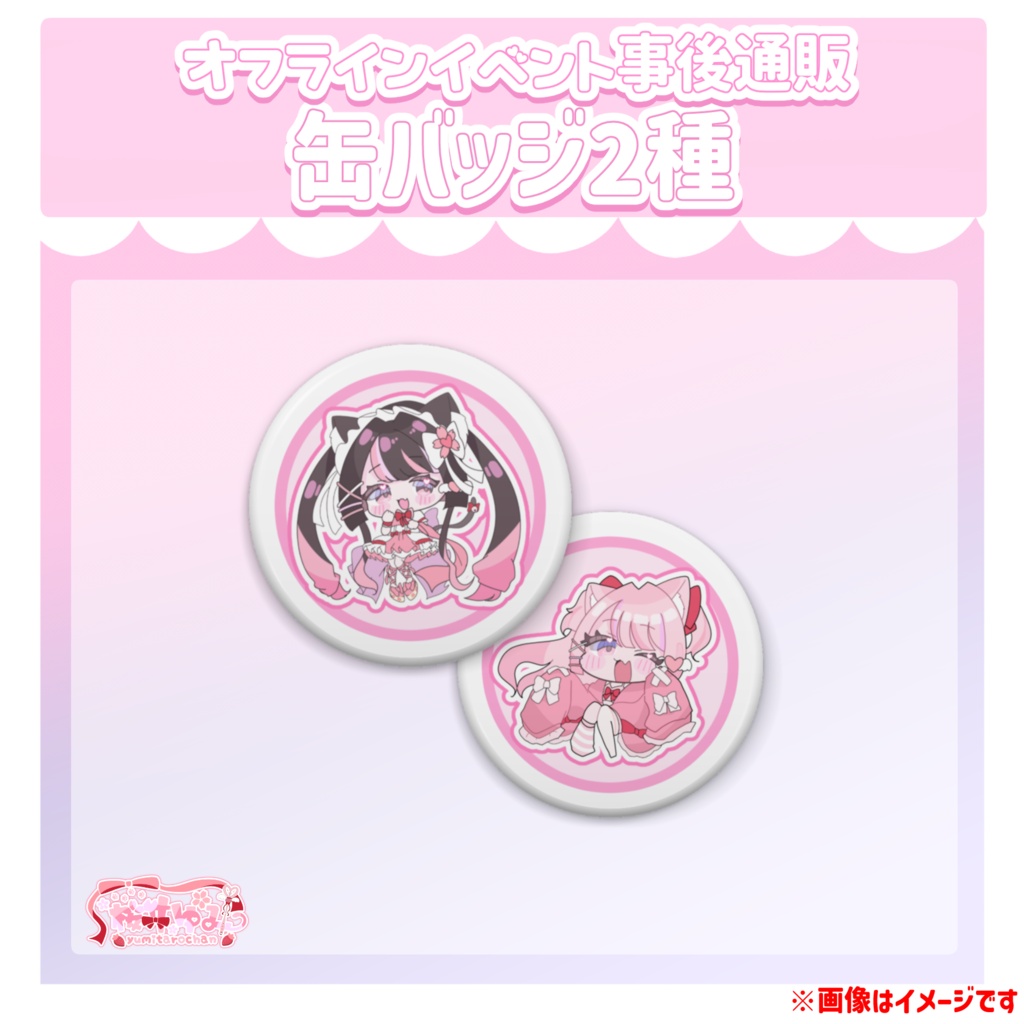 缶バッジ2種【オフラインイベント事後通販】