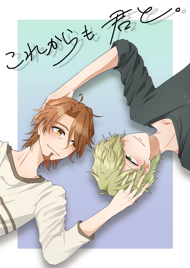 【完売】これからも君と。【キスジェイ】