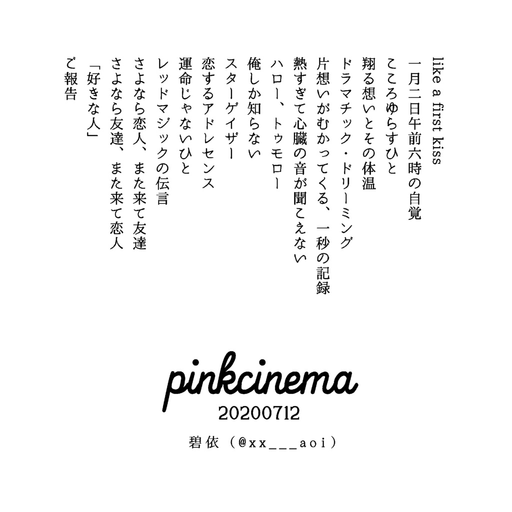 片想いがむかってくる、一秒の記録