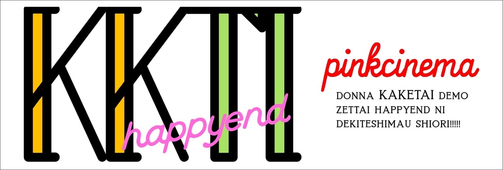 片想いがむかってくる、一秒の記録