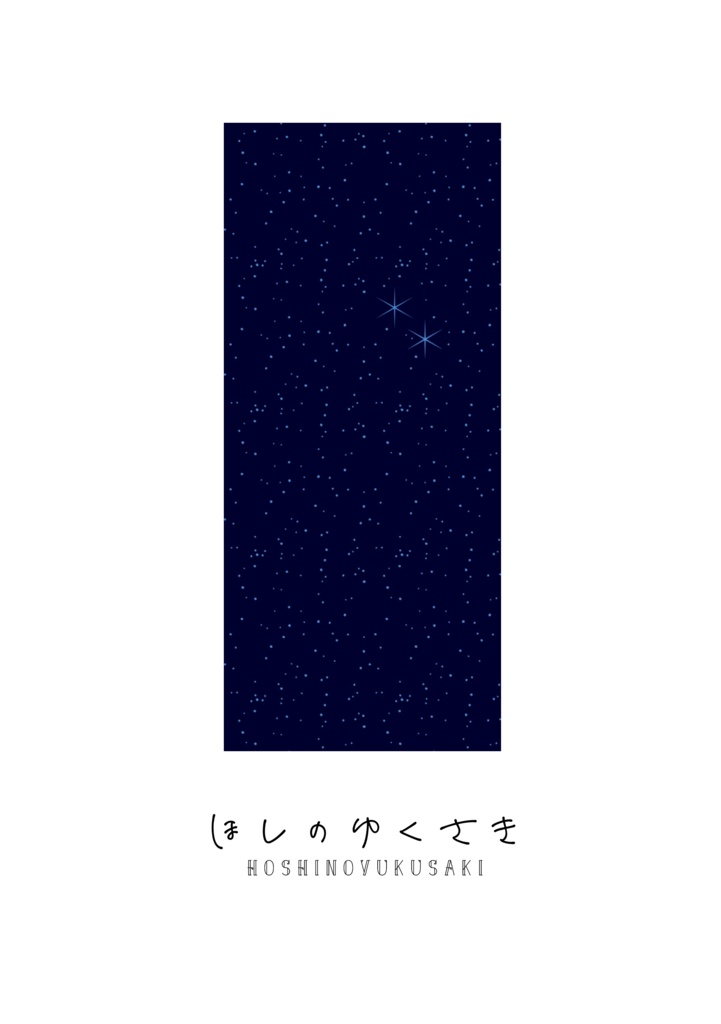 ほしのゆくさき
