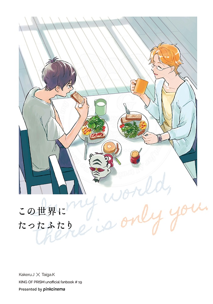 この世界にたったふたり