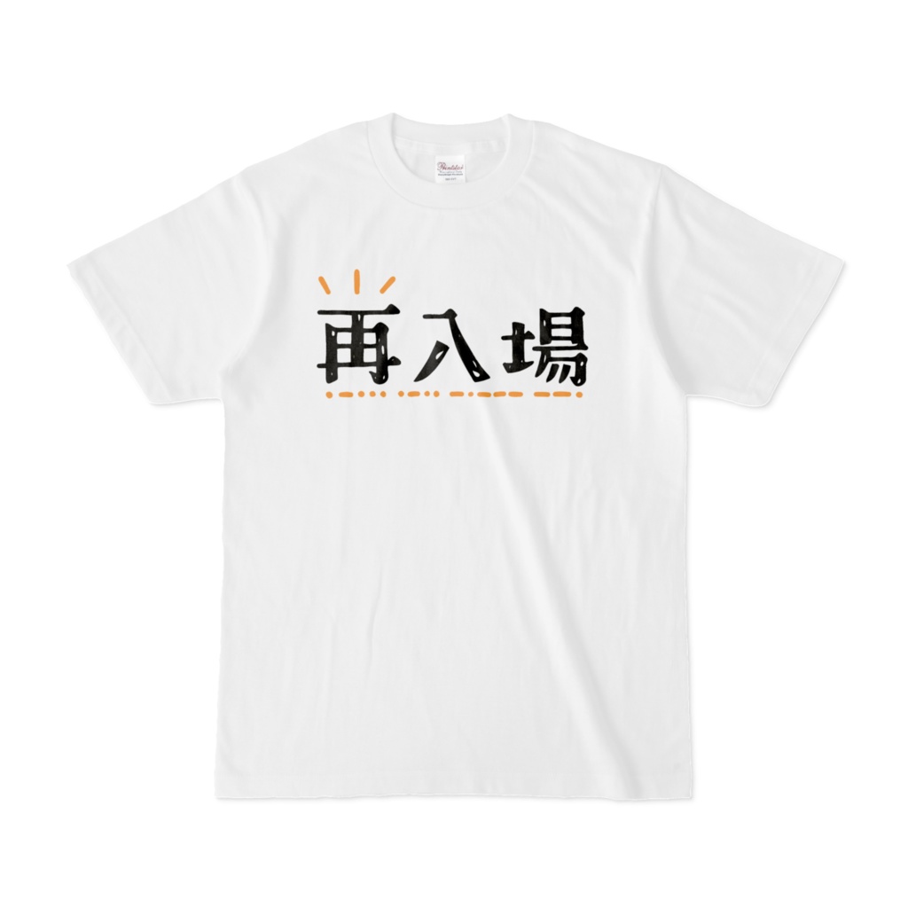 【２周年記念】『再入場』Tシャツ【Renost】