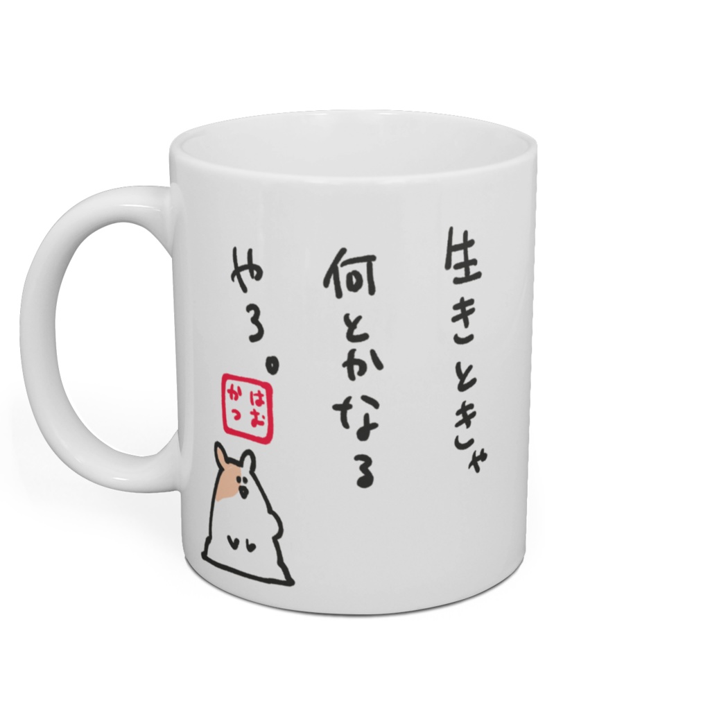 「生きときゃなんとかなるやろ」マグカップ