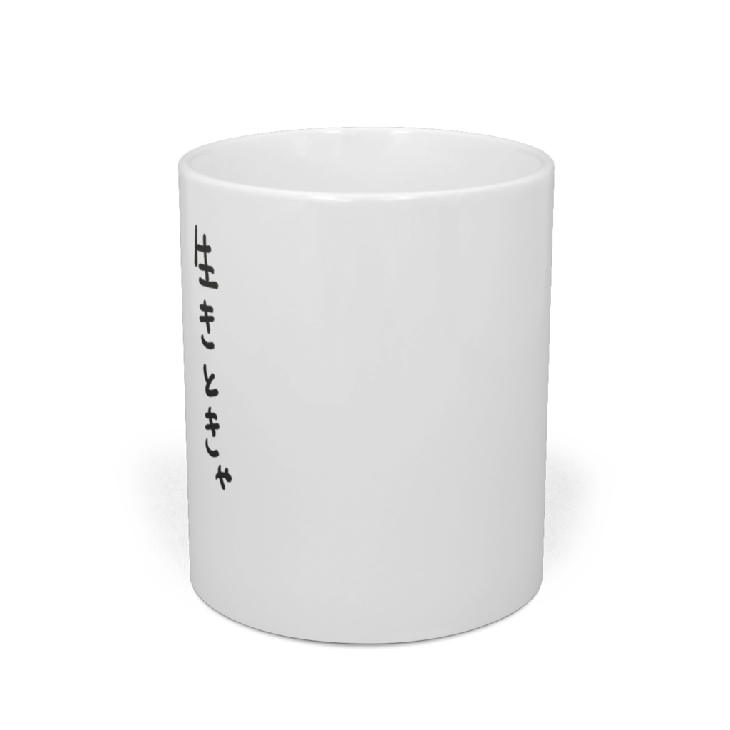 「生きときゃなんとかなるやろ」マグカップ